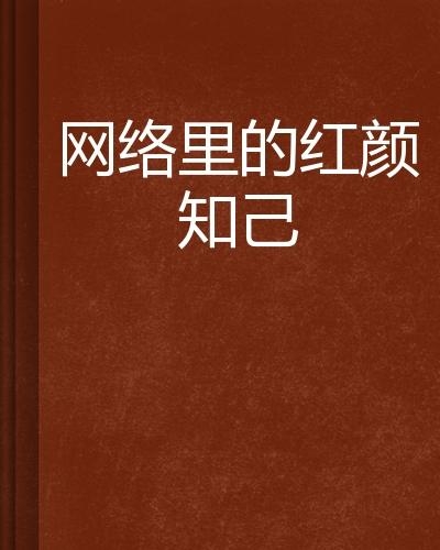 红颜知己的生肖奥秘，探寻生肖与知己关系的神秘缘分