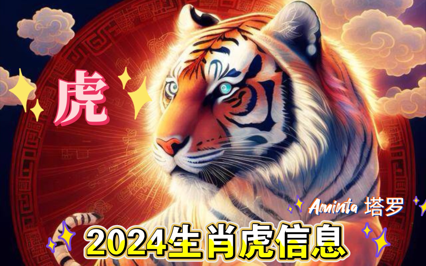2024年属虎生肖运势详解