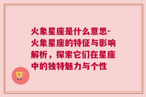 5月23日火象星座的独特魅力解读