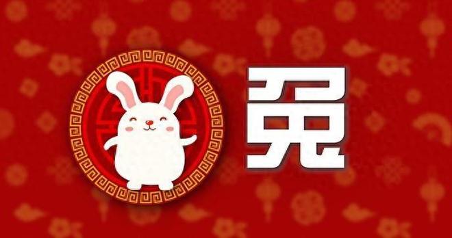 生肖兔年2023运势详解，全面解析未来一年运势走向