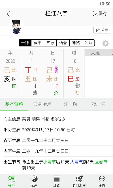 生辰八字计算软件，解读命运的新利器