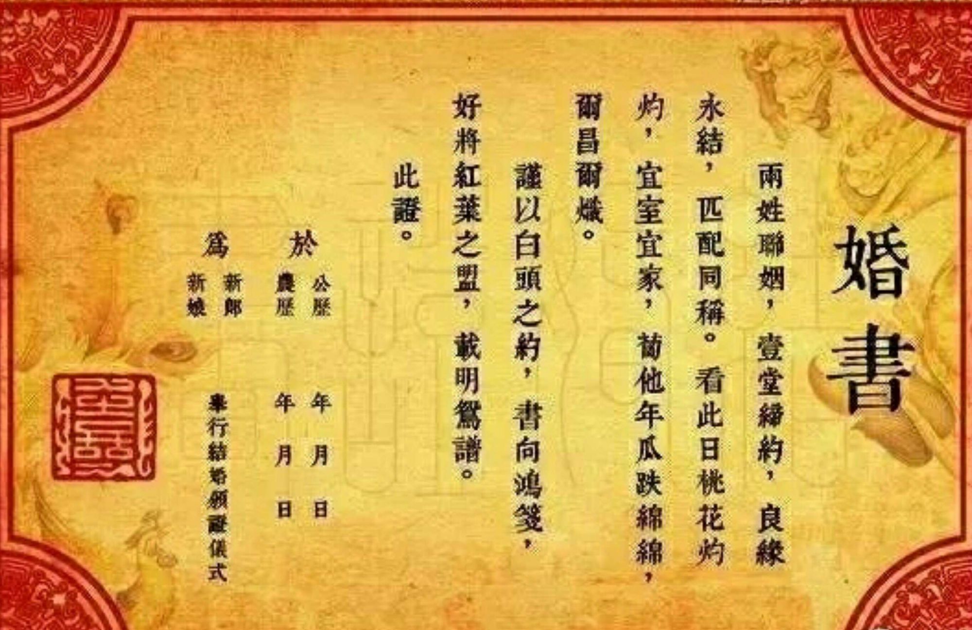 婚书生辰八字，古老传统婚姻智慧的解读