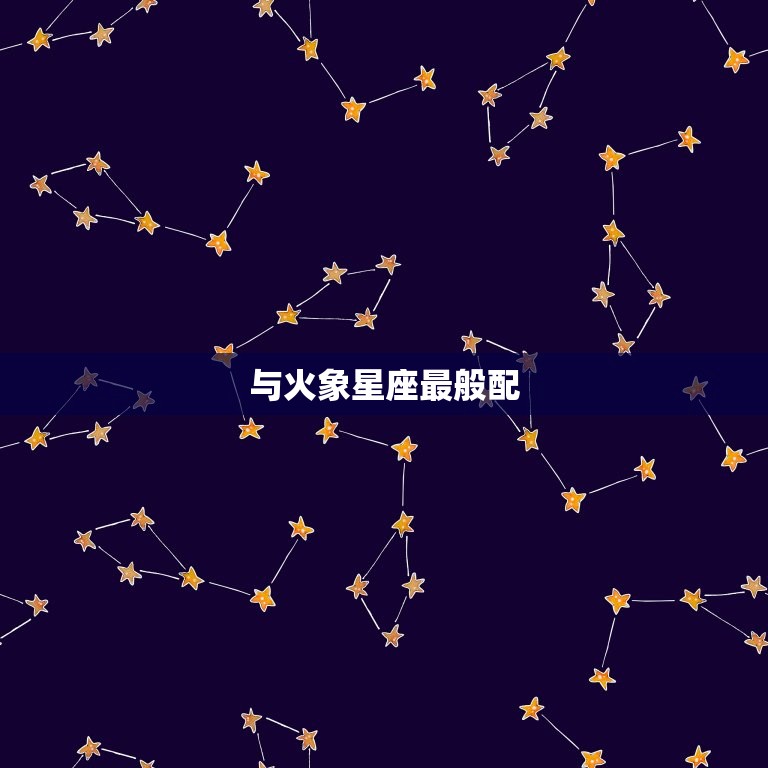 火象星座与外貌深度解析，揭示星座眼中的真实你，星座丑美之谜探索