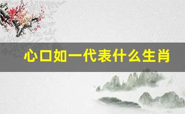 十口心思下的生肖之谜