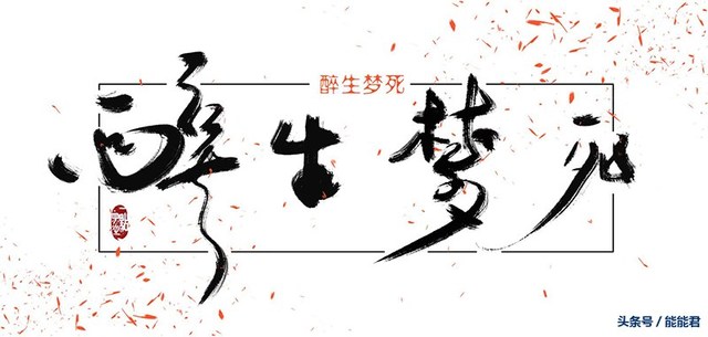 醉生梦死与生肖哲学，探寻背后的故事与寓意