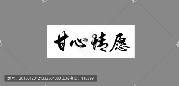 无私奉献精神的象征，心甘情愿的生肖揭秘