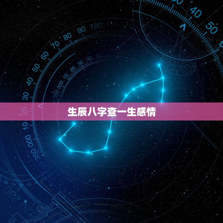 生辰八字揭秘爱情运势，探寻命运情感轨迹