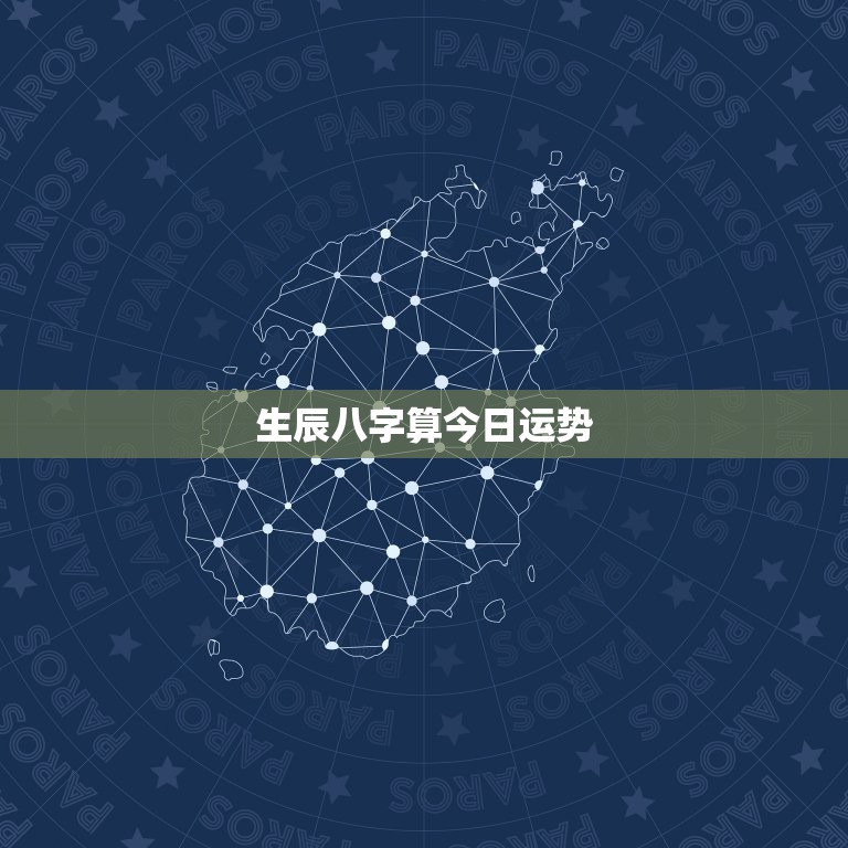 生辰八字今日运势详解，掌握你的命运走向