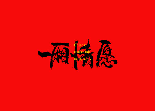 一厢情愿的生肖揭秘 或 揭秘十二生肖中的一厢情愿
