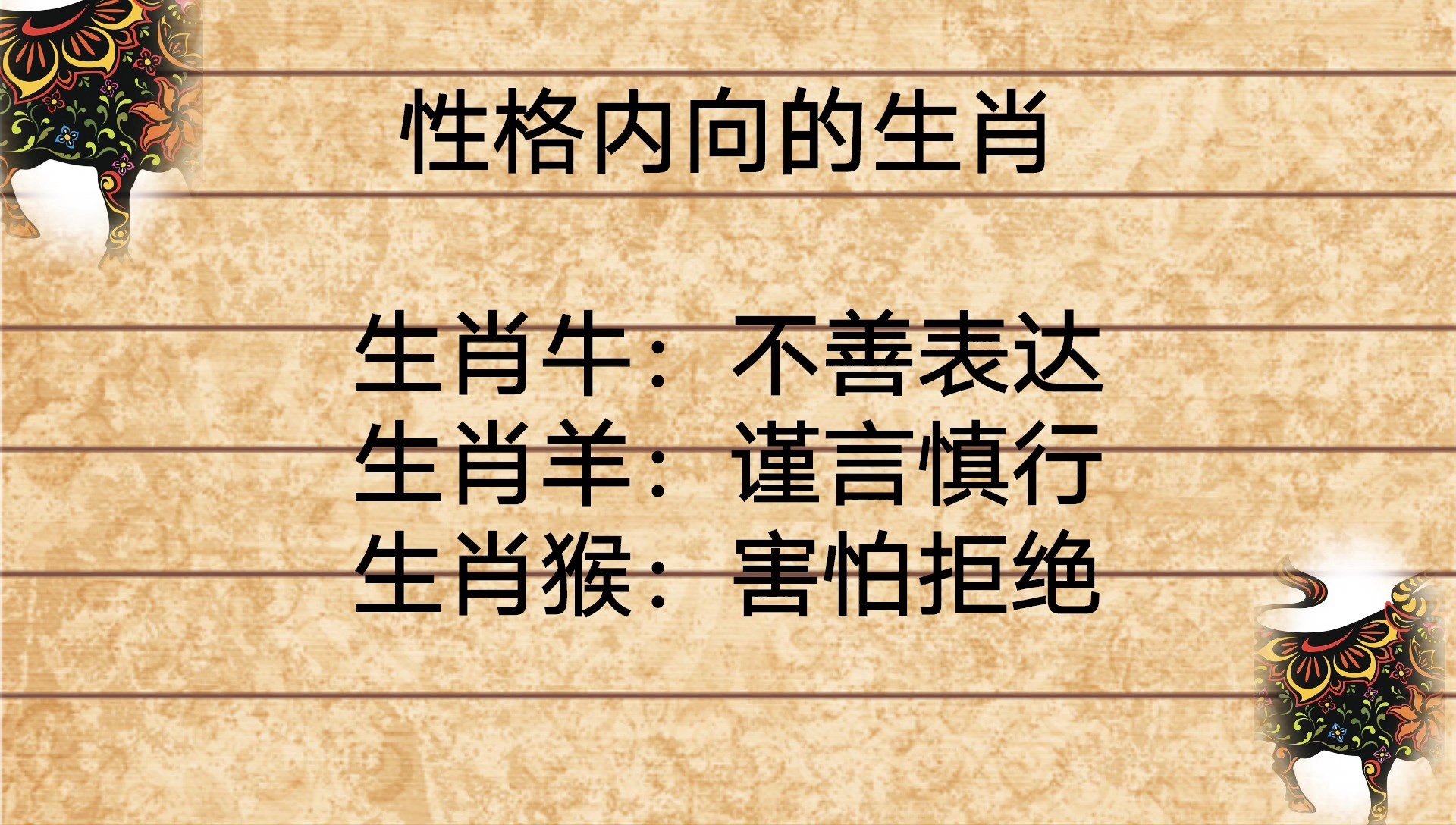 深度解读生肖与顽固性格的关联，死不悔改的生肖象征