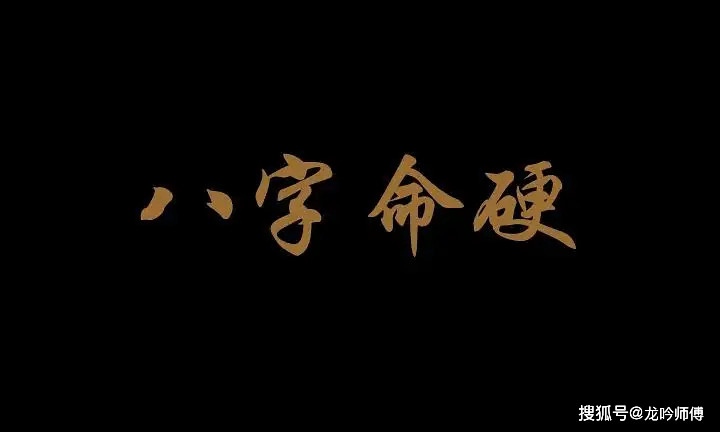 生辰八字刚硬，命运力量与特质的深度探寻