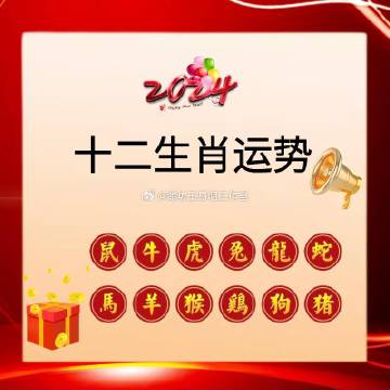 新浪生肖运势2024年展望与预测