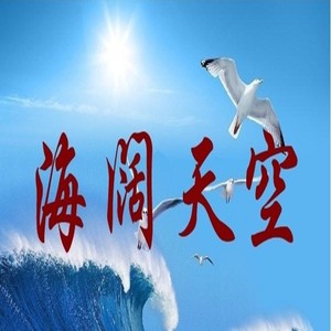 海阔天空与生肖奇缘，探寻背后的生肖之谜