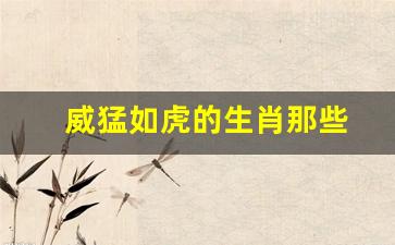 生肖中的力量象征，体壮气粗的生肖是哪一个？