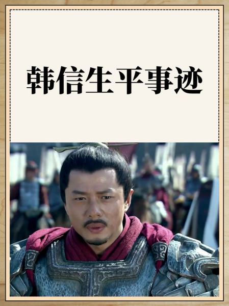 韩信生平简介及其生辰八字解读