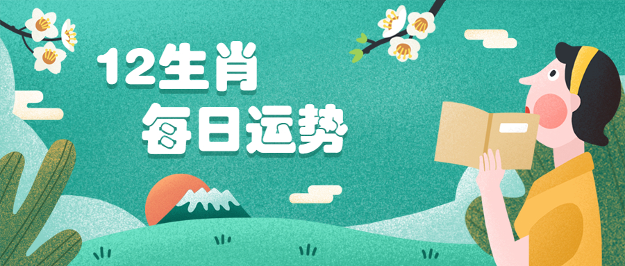 明日运势生肖揭秘，生肖运势走向预测（8月12日）
