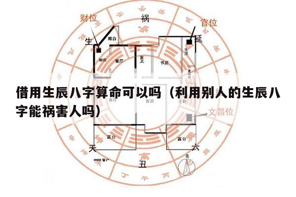 揭秘生辰八字邪术真相与防范指南