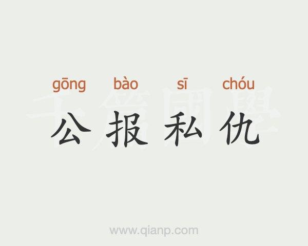 公报私仇打一生肖，揭秘背后的深层含义与探寻真相
