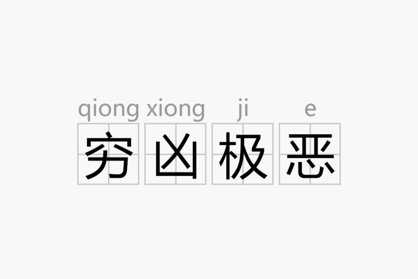 穷凶极恶与生肖探究，哪个生肖最为穷凶极恶？