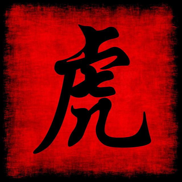 一身是胆的生肖，探寻勇猛无畏的传奇力量与传奇生肖的勇者风范