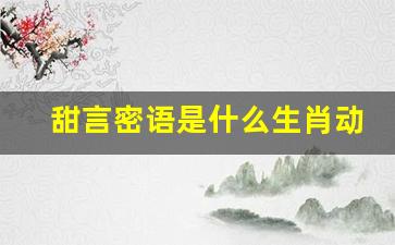 甜言蜜语大师揭秘，揭秘生肖中的甜言蜜语高手