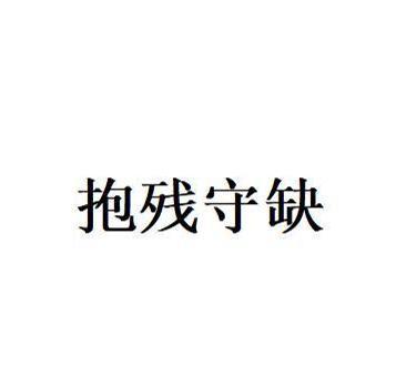 生肖猪的坚韧与智慧探寻，抱残守缺中的力量与智慧