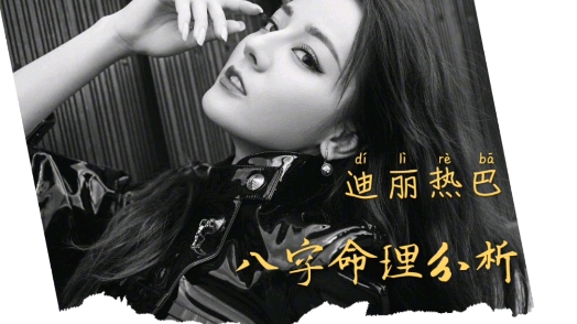 迪丽热巴生辰八字揭秘，星途璀璨之路探索