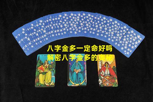 生辰八字金多，命运中的独特元素解读