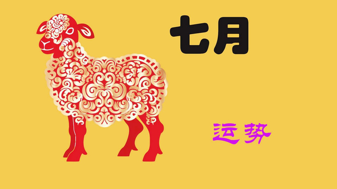 运势生肖羊2024年，繁荣与机遇并存的一年展望