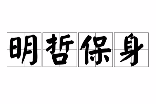 生肖智慧解读，明哲保身的生肖揭秘