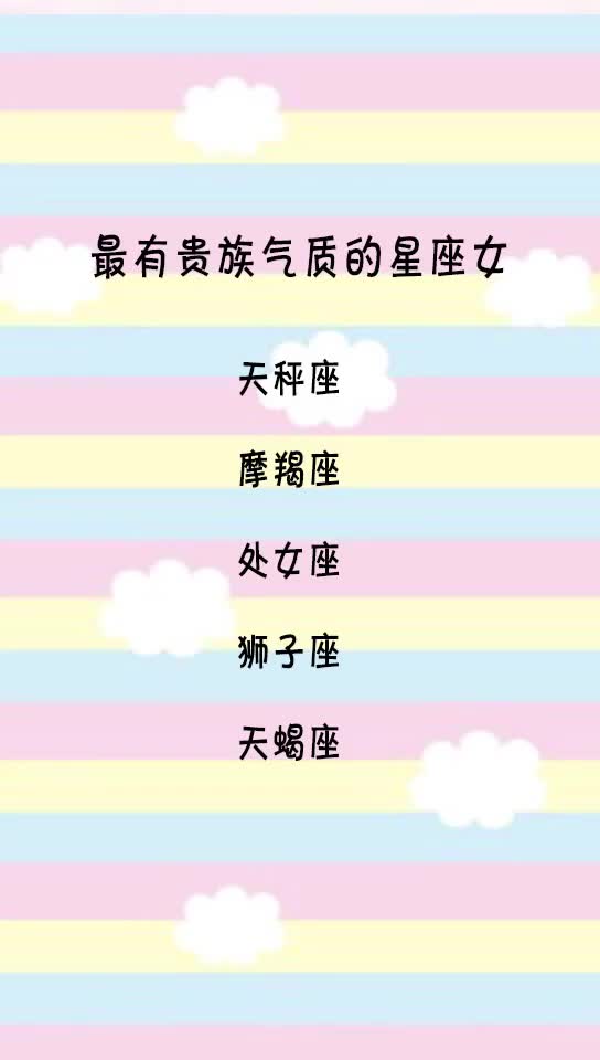 十二星座中的贵族星座揭秘，哪些星座拥有贵族气质？