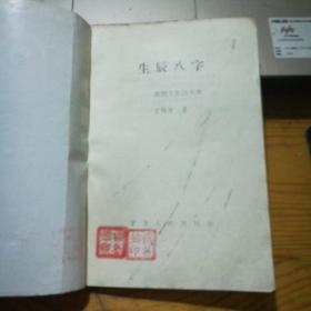 曾伟荣生辰八字揭秘，探究命运人生轨迹