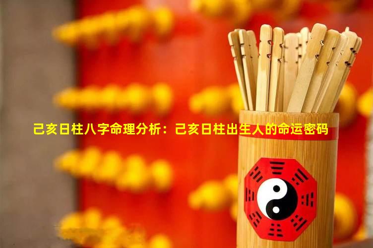 解读命运密码的关键，生辰八字卦象分析