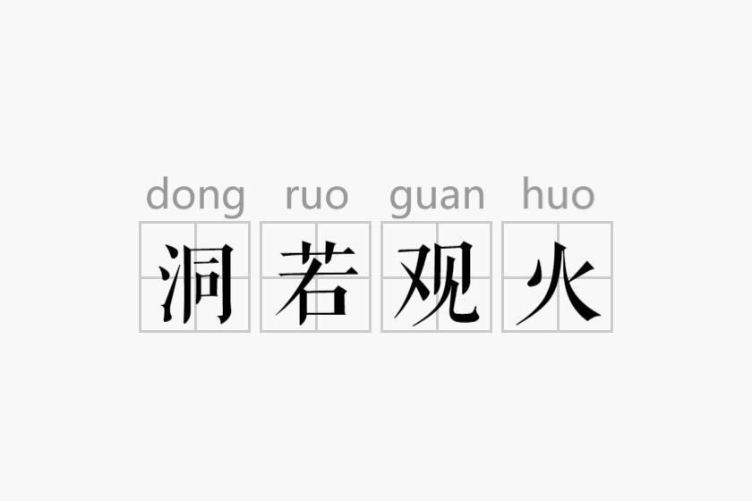 洞若观火，揭秘生肖智慧与洞察力的深邃内涵解密生肖智慧，洞悉生肖洞察力的奥秘