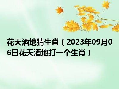 花天酒地背后的生肖寓言，揭秘代表生肖的狂欢世界