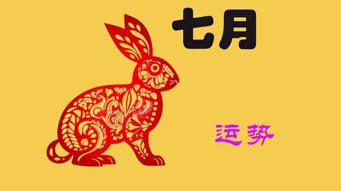 2024年属兔生肖运势详解