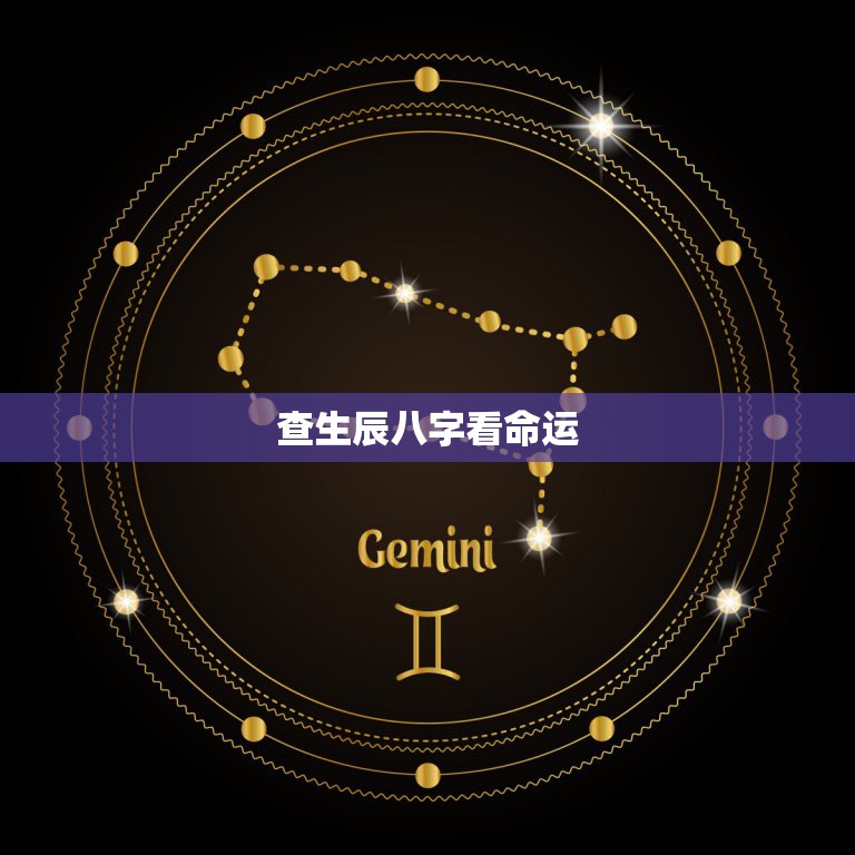 探索生辰八字与命运轨迹，揭秘个人命盘奥秘