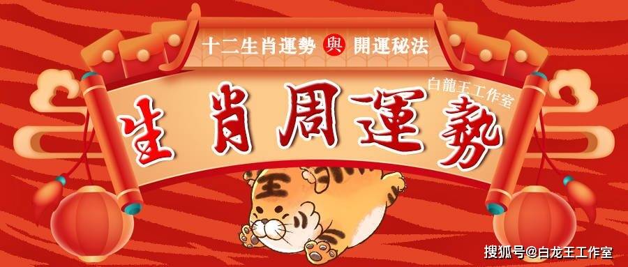 十二生肖本周与今日运势解析，把握好运势，迎接美好每一天