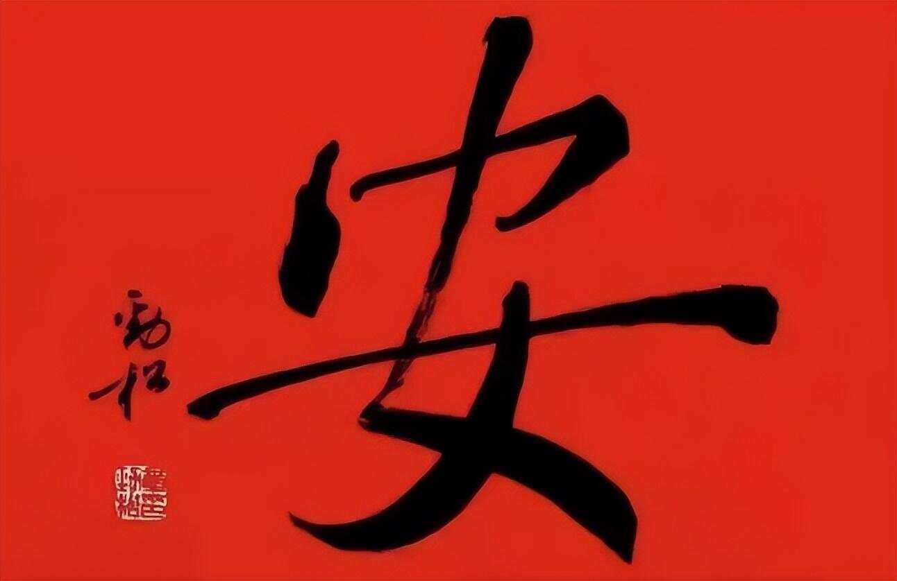 安字与生肖背后的文化寓意，探寻生肖中的安字代表哪些生肖