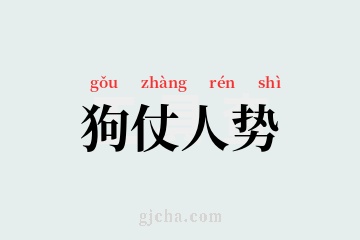揭秘狗仗人势背后的生肖秘密，生肖犬的神秘特性