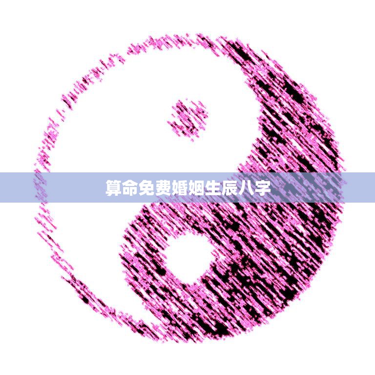 测生辰八字揭秘婚姻缘分密码，解读命运红线下的爱情运势