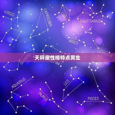 男生吊链星座的独特魅力与特质解析