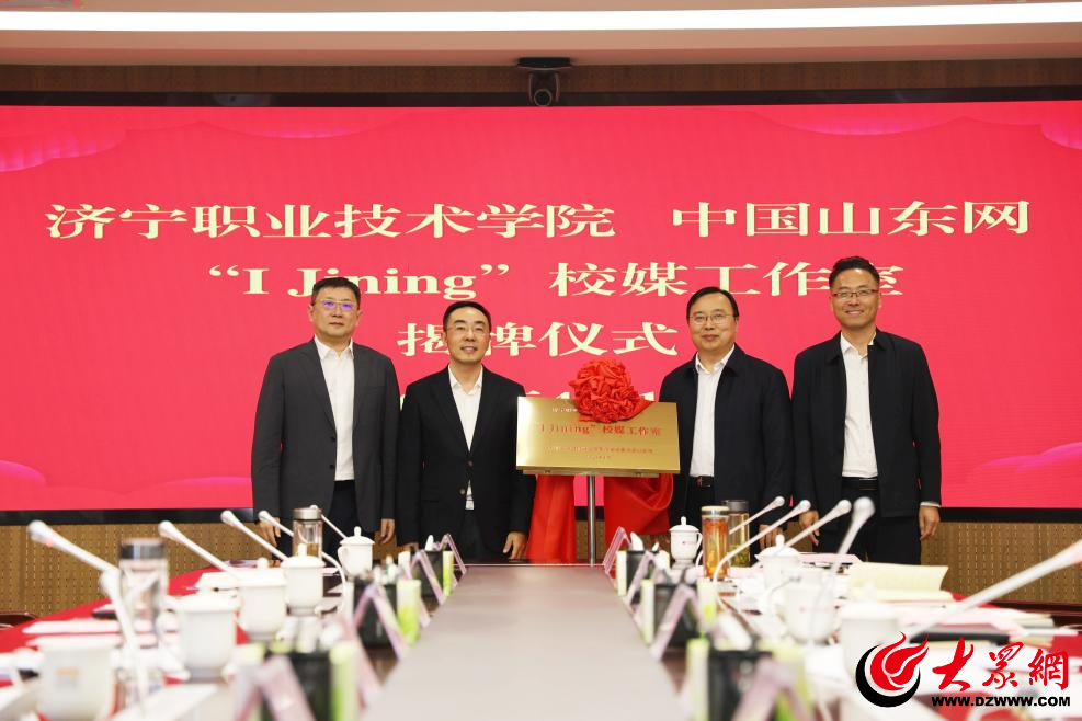 中国山东网IJining校媒工作室揭牌成立，开启媒体融合新篇章