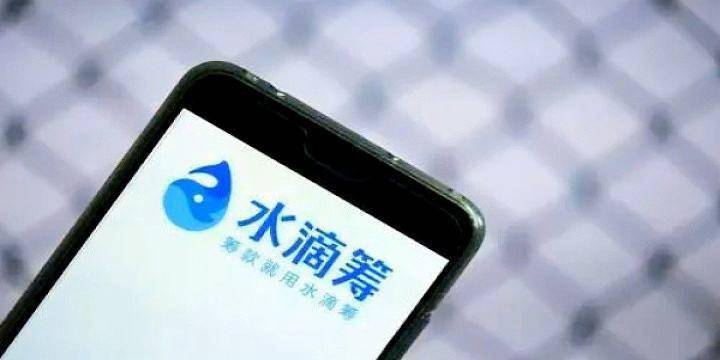 水滴筹抽成比例引发争议，网友质疑合理性，抽成比例高达30%-70%引发微博热议