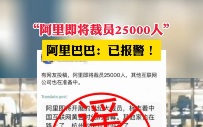 阿里辟谣裁员传闻，真相究竟如何？已报警处理涉及裁员两万五千人事件