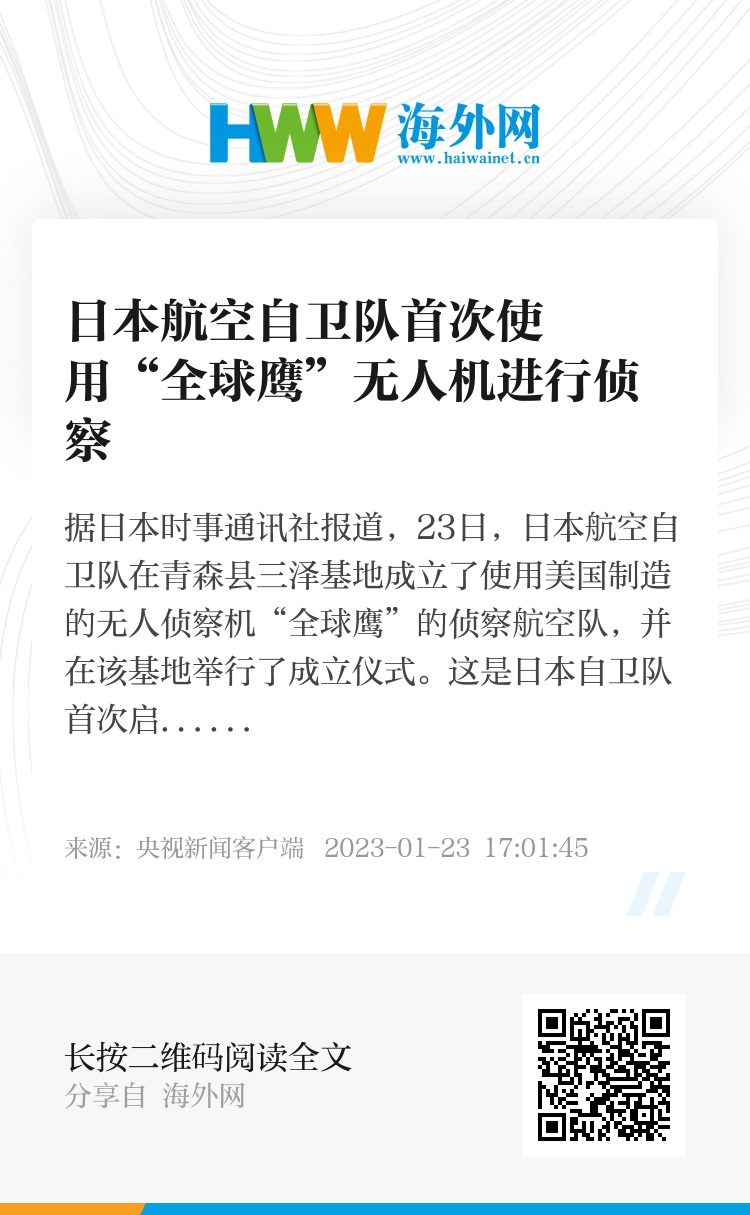日本航空自卫队成立全球鹰无人侦察机侦察航空队