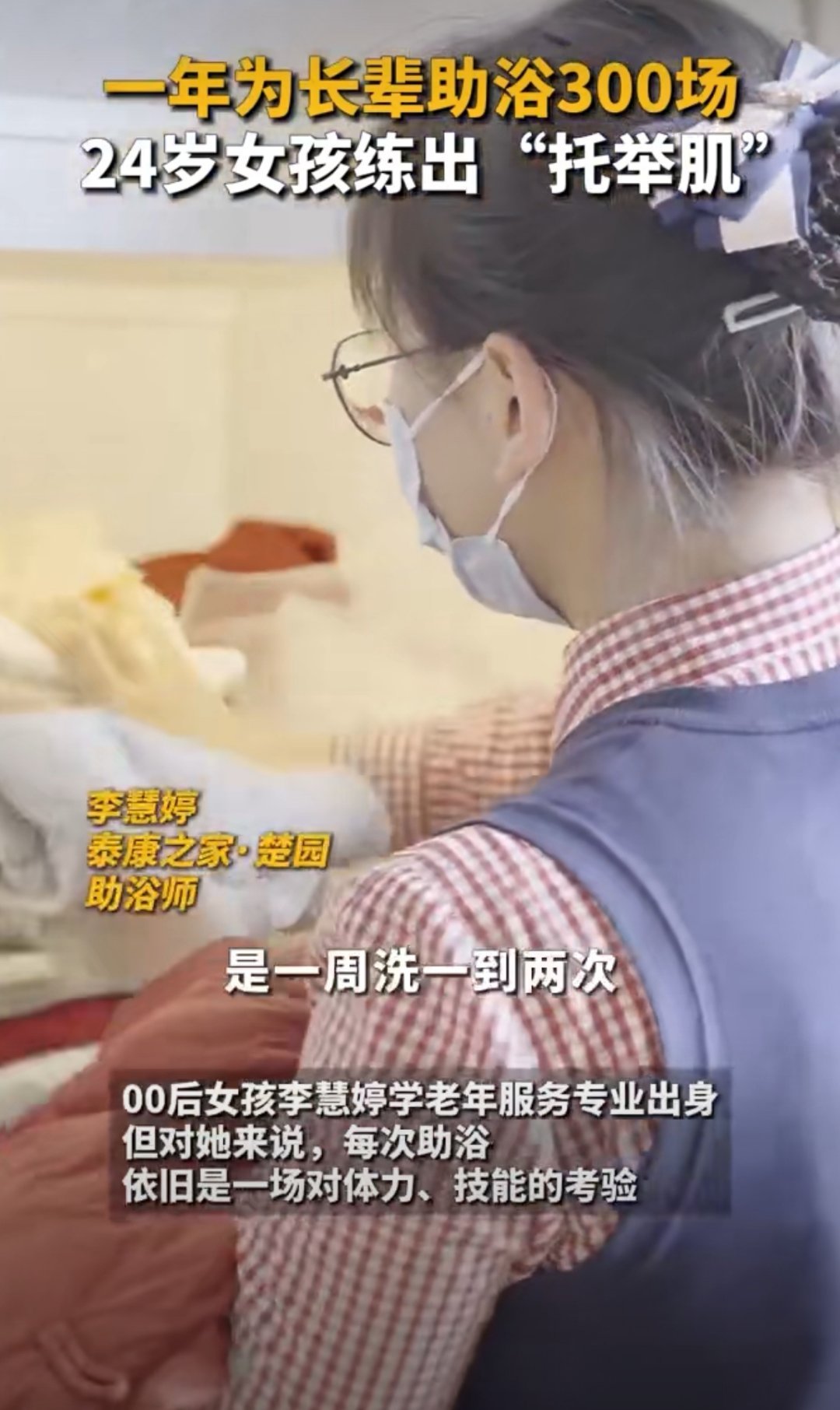 爱心与力量的见证，女孩助洗300位老人练就麒麟臂