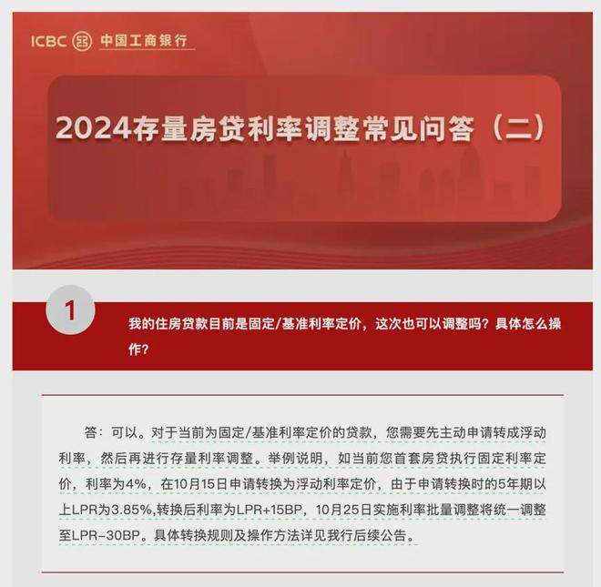 存量房贷利率下调在即，多家银行剧透时间表，工商银行领跑调整