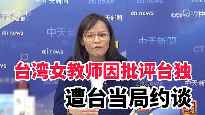 台湾女教师因批评台独遭约谈，言论自由与民族认同的严峻考验