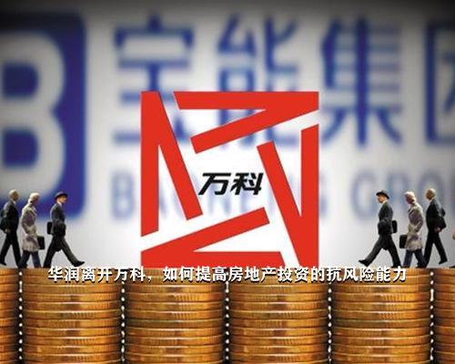 万科风波再起，企业巨擘的挑战与机遇之路